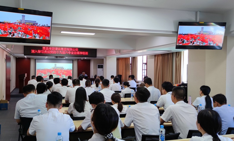 南昌市政建設(shè)集團(tuán)開展學(xué)習(xí)貫徹黨的十九屆六中全會(huì)精神專題培訓(xùn)