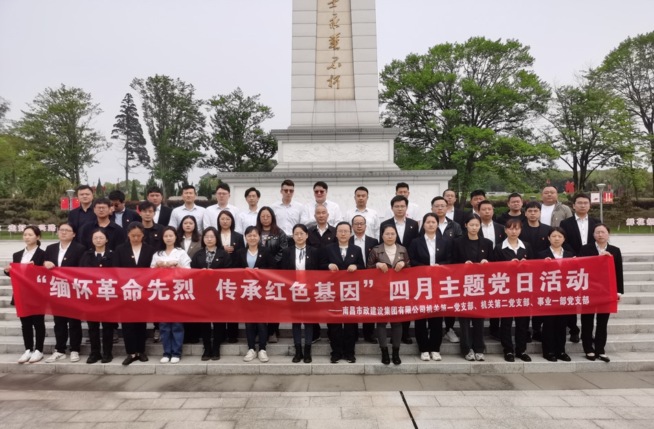 南昌市政建設(shè)集團前往南昌市革命烈士陵園開展四月主題黨日祭掃活動