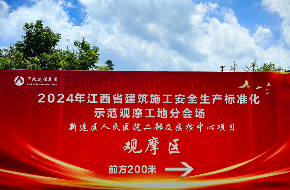 新建區(qū)人民醫(yī)院二部及疾控中心項(xiàng)目2024年江西省建筑施工安全生產(chǎn)標(biāo)準(zhǔn)化示范觀摩工地