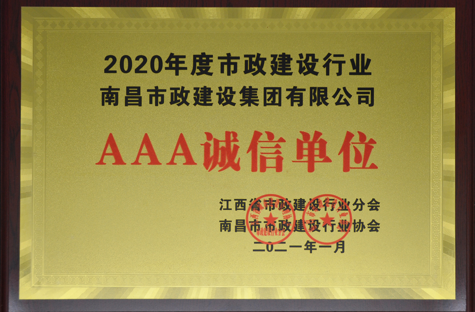 南昌市政建設(shè)集團(tuán)有限公司榮獲江西省 2024 年度市政建設(shè)行業(yè) AAA 誠(chéng)信單位